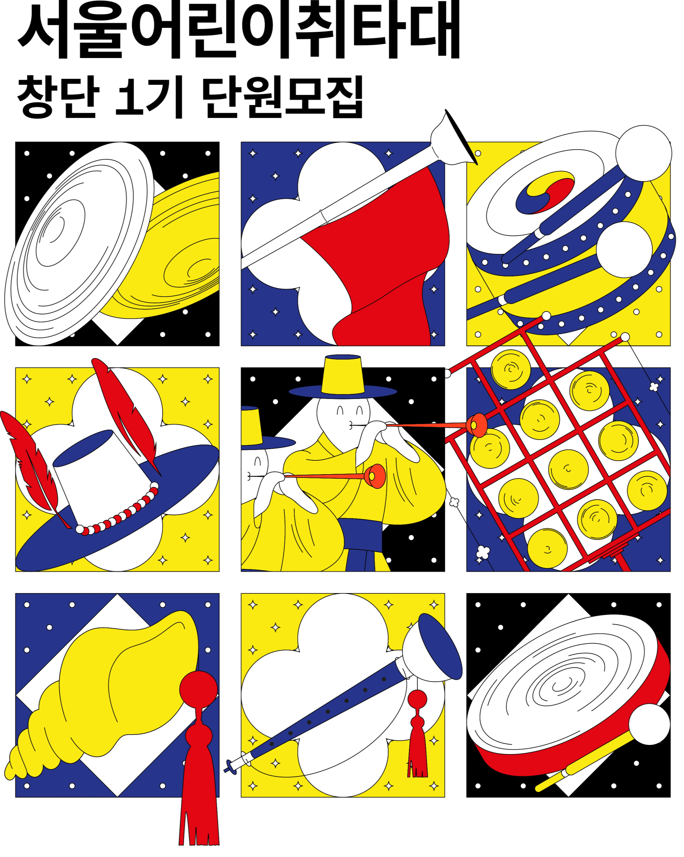 서울어린이취타대