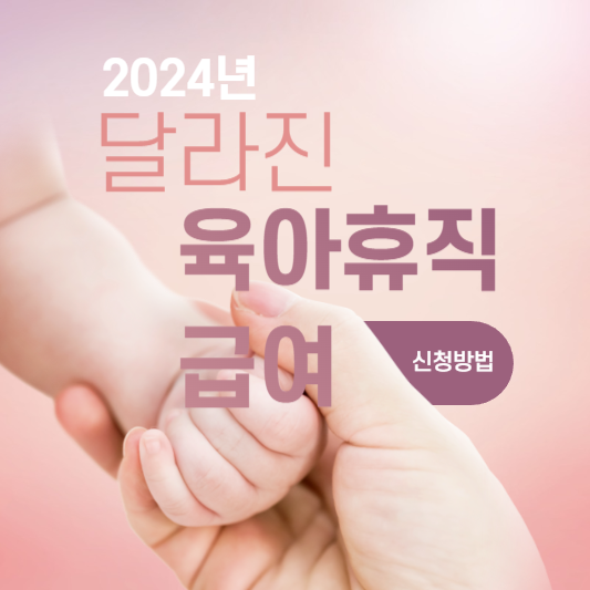 2024 육아휴직 급여