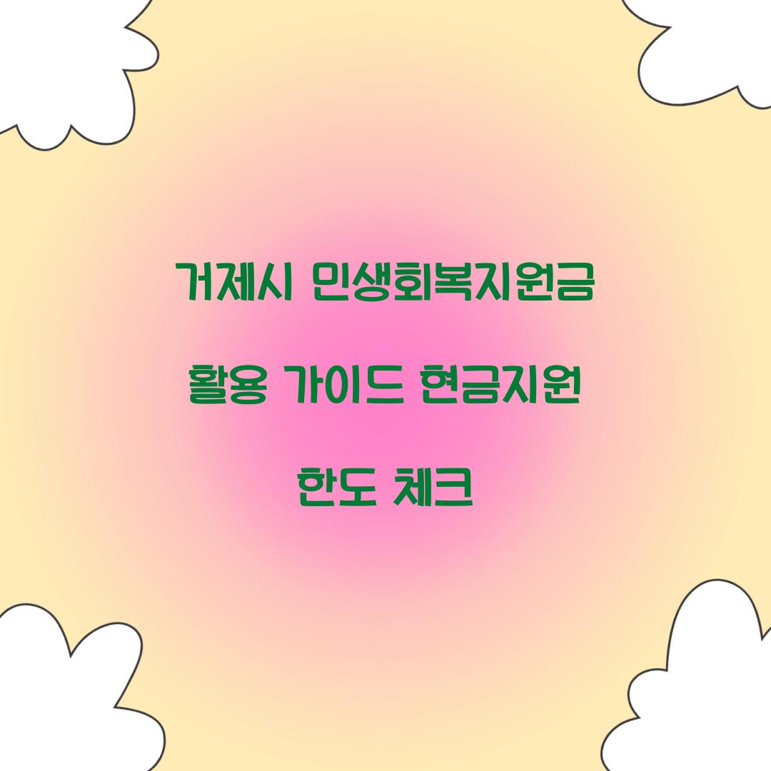 거제시 민생회복지원금