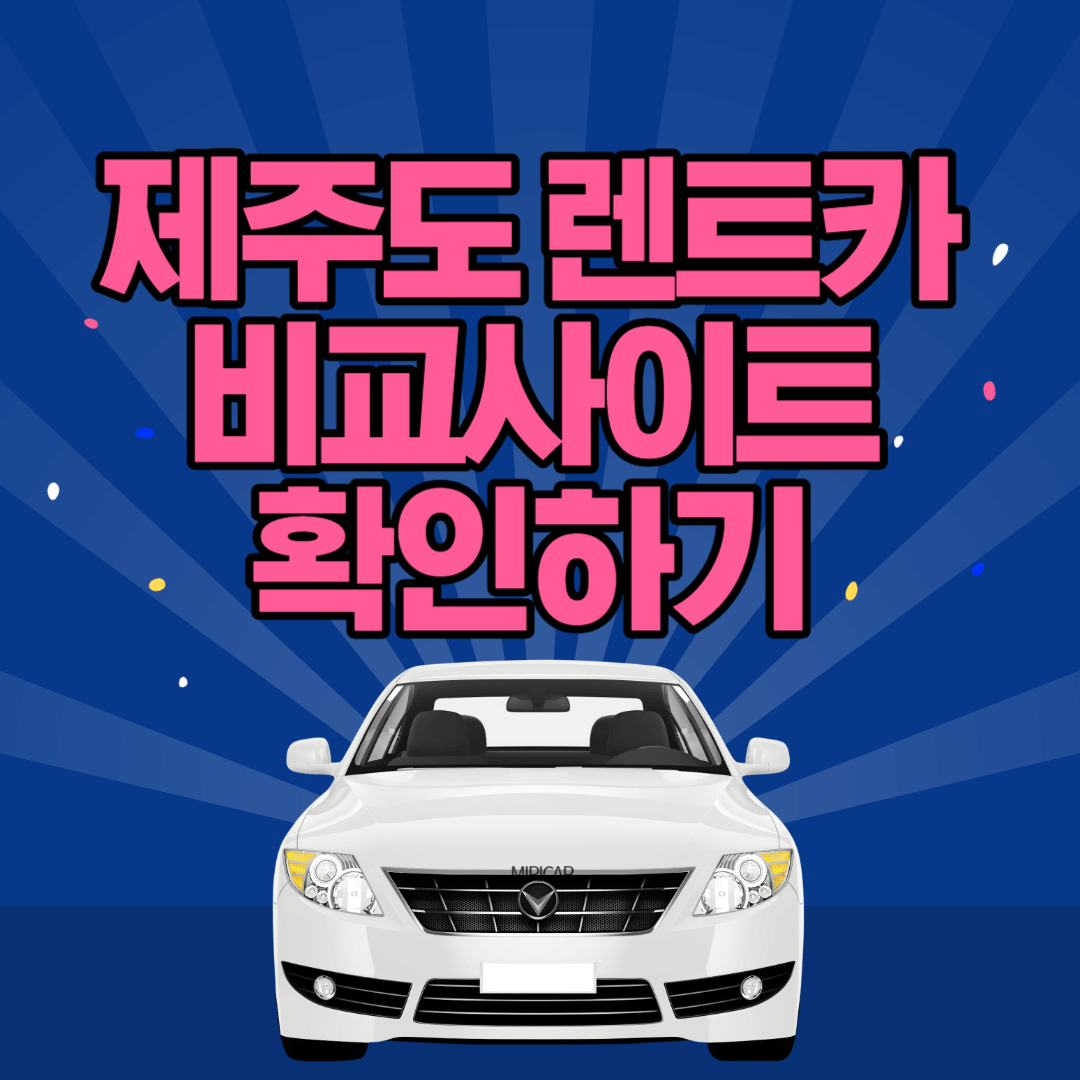 제주도 렌트카 비교사이트