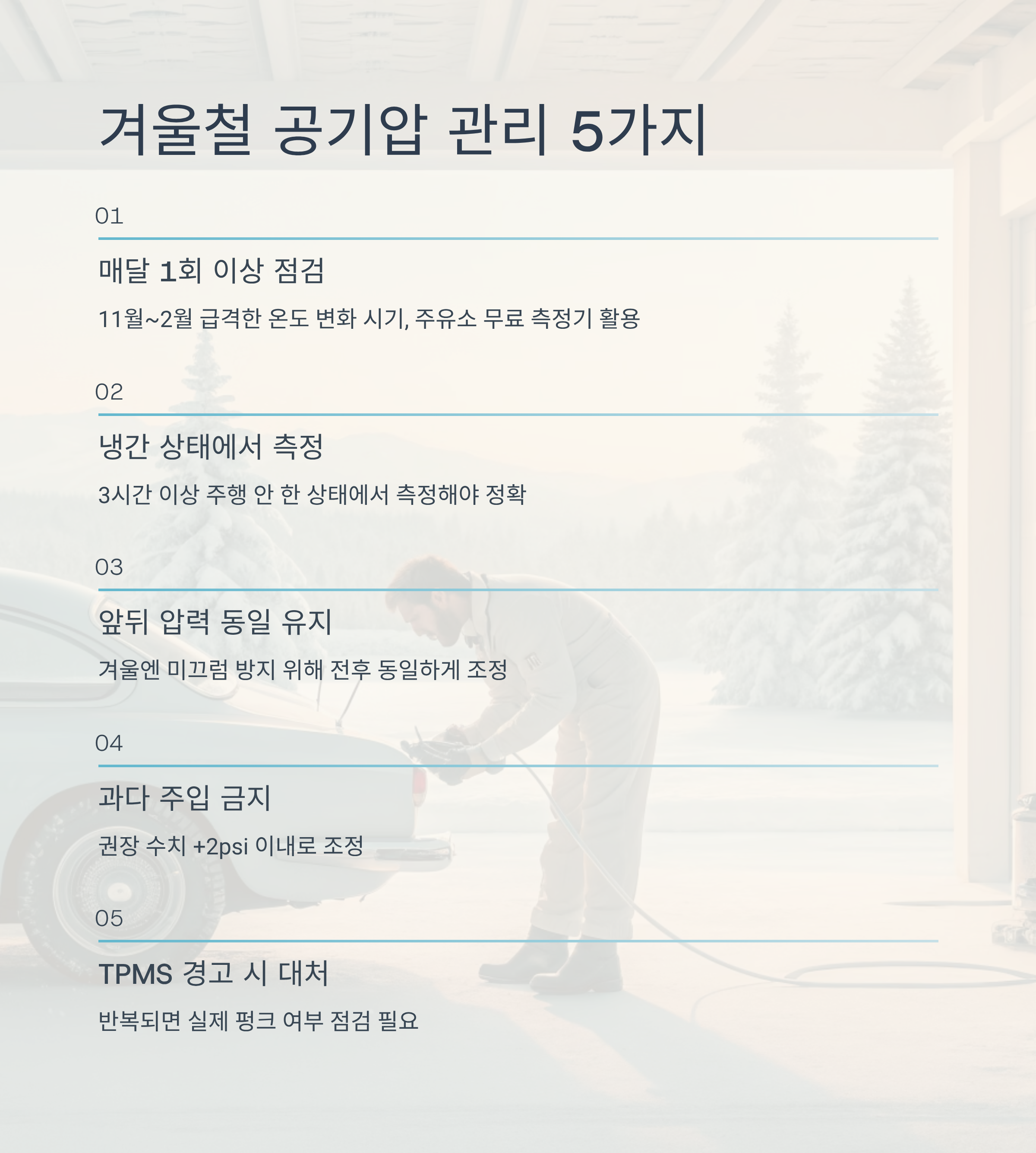 2025 겨울철 자동차 공기압 ❘ 기온 떨어지면 타이어 압력도 떨어집니다!