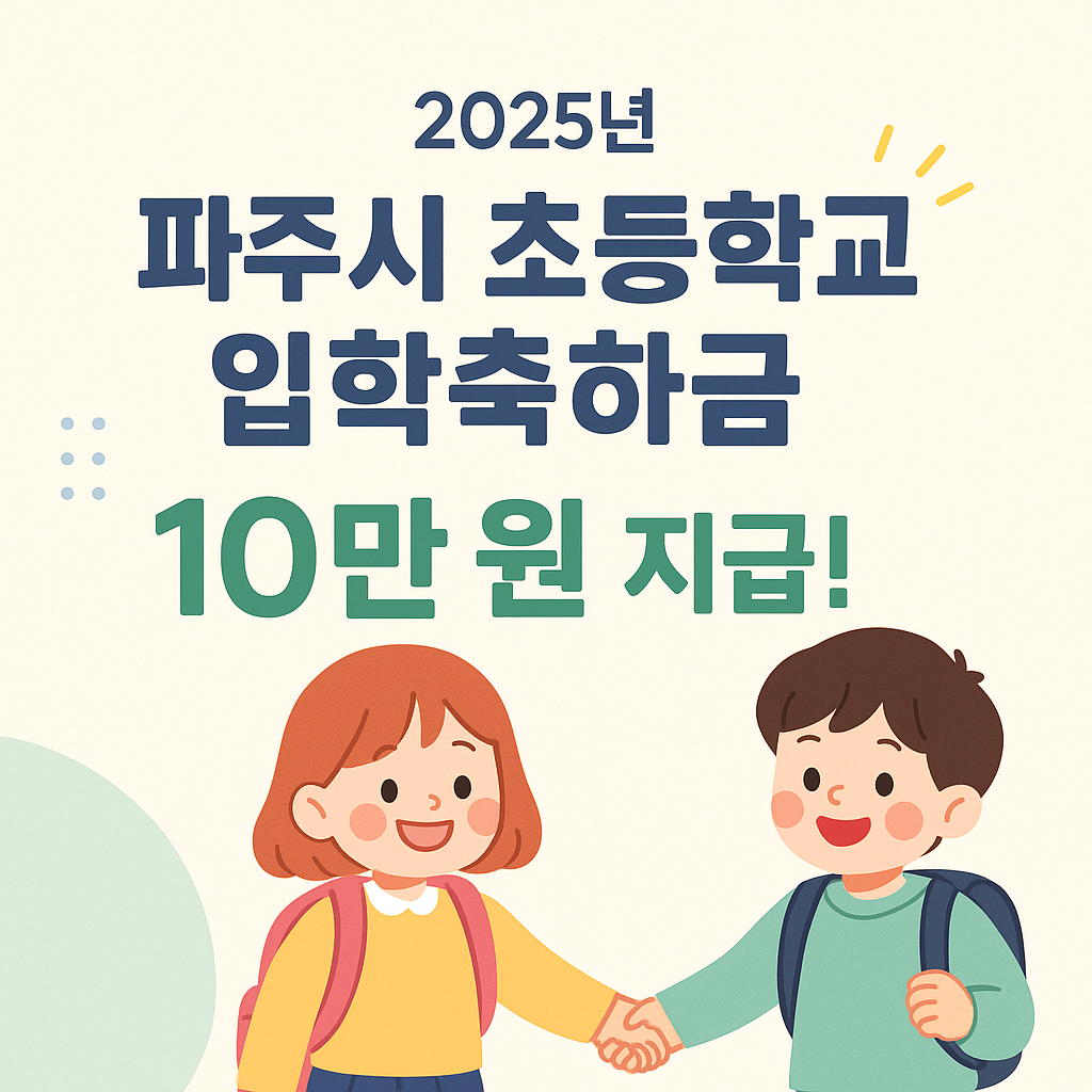 파주시 초등학교 입학생에게 주는 입학축하금, 얼마 받을 수 있을까?