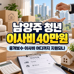 남양주-이사비-청년-지원-최대-40만원-중개보수-이사비-어디까지-지원되나