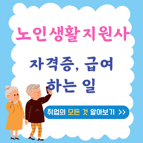 노인생활지원사 자격증, 급여, 하는 일