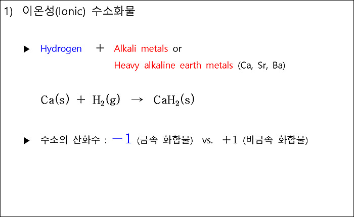 Ionic Hydrides 이온성 수소화물
