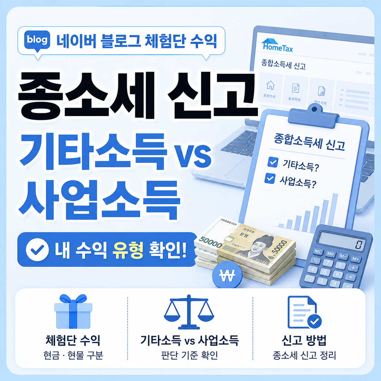 네이버 블로그 체험단 수익 종합소득세 신고 기준 안내