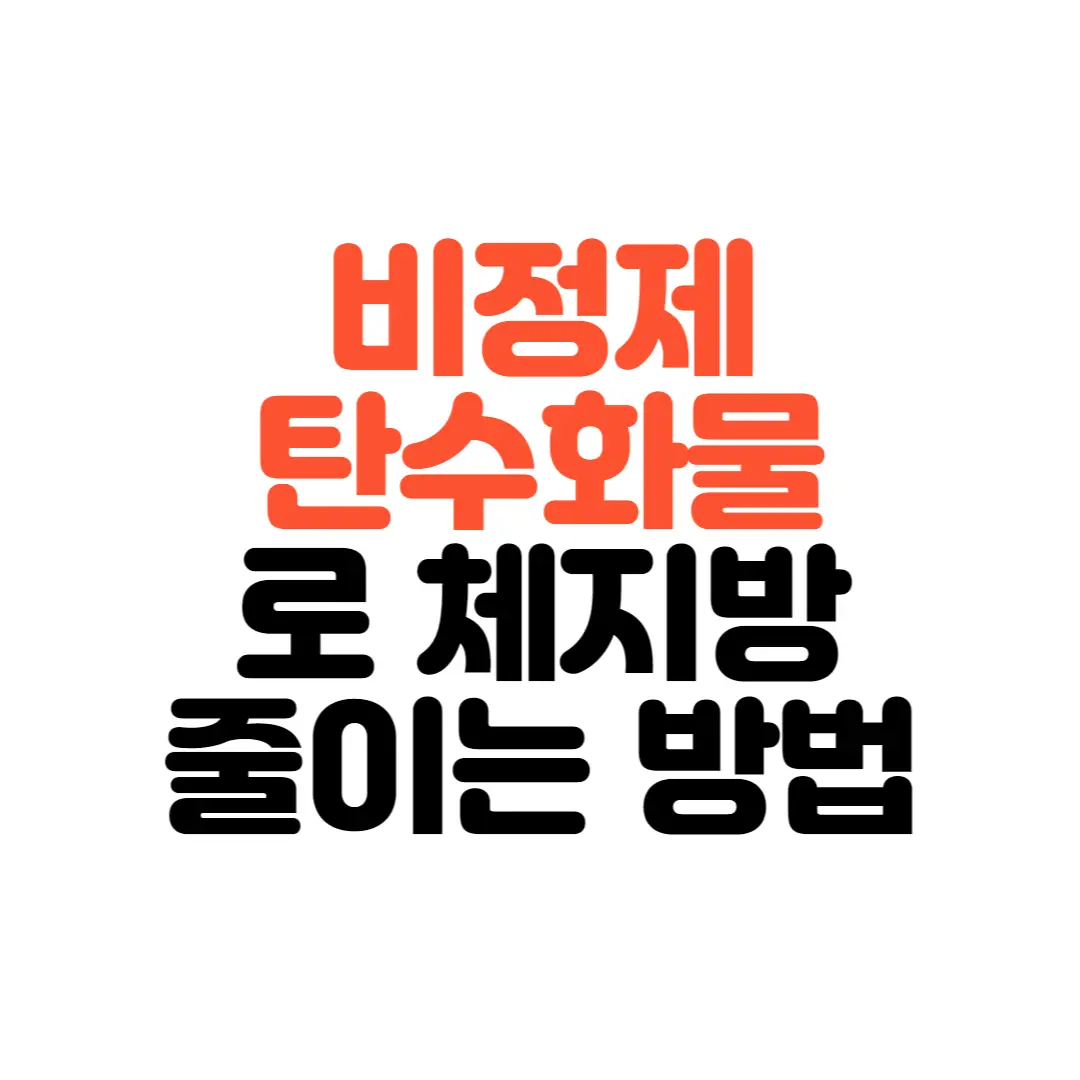 비정제-탄수화물