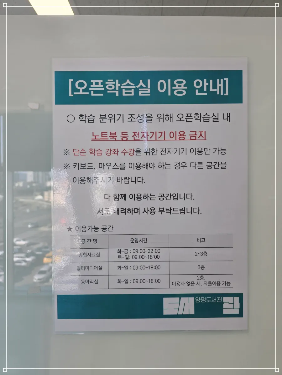 양평도서관-4층오픈학슴실-이용안내문