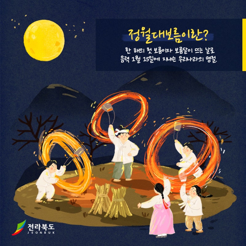 정월대보름