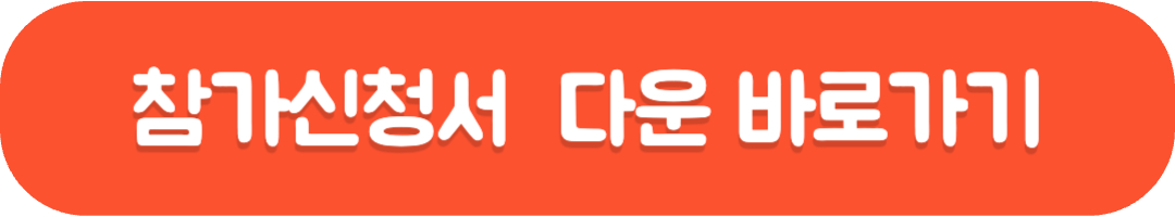 괴산고추축제 참가신청서 다운로드