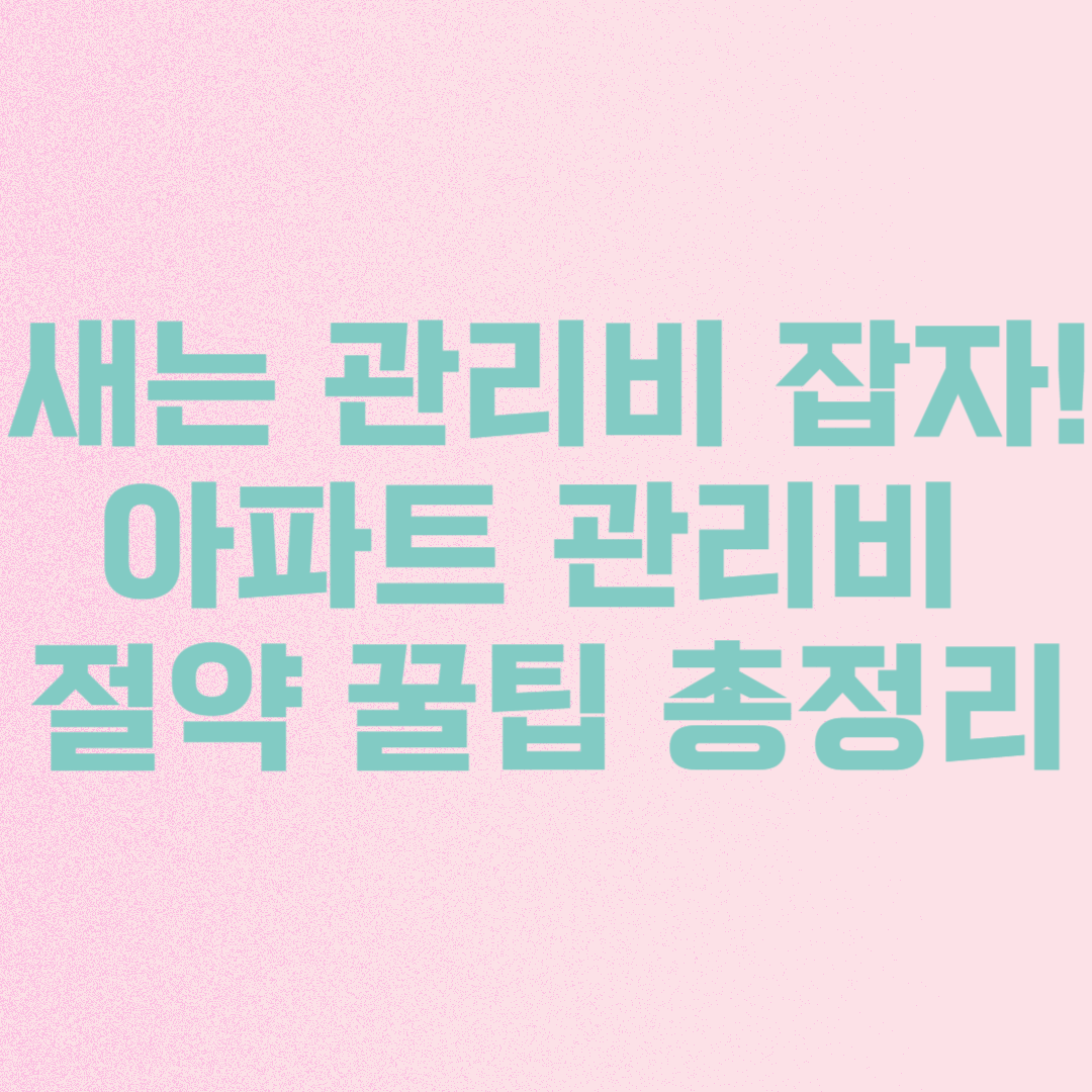 아파트 관리비, 절약하는 방법