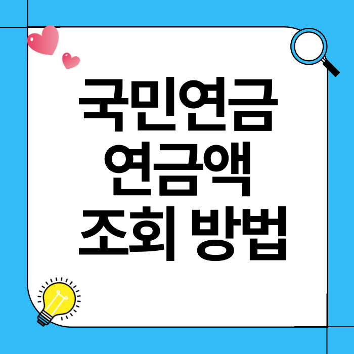 국민연금 연금액 조회