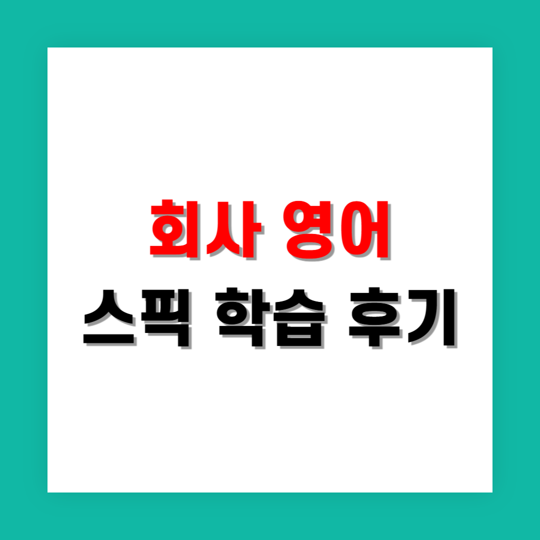 회사 영어 전화 스트레스 줄여준 스픽 후기 솔직 정리