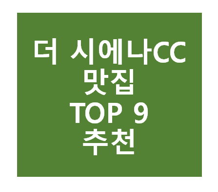 더 시에나CC 근처 맛집