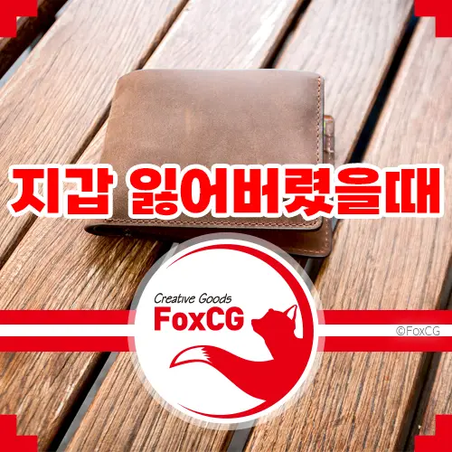 지갑 잃어버렸을 때 주워주지 마세요 &#39;신종 범죄&#39; 주의