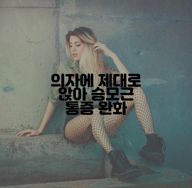 의자에 제대로 앉아 승모근 통증 완화