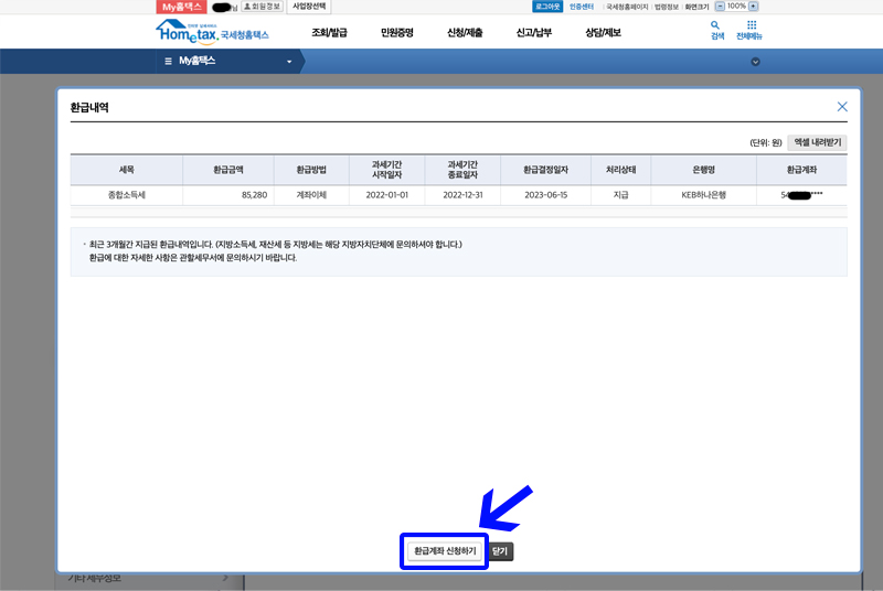 PC-소득세-환급금-조회방법
