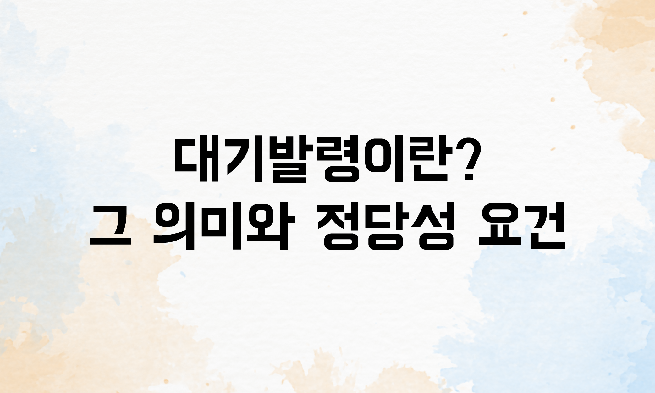 전직 전보 대기발령