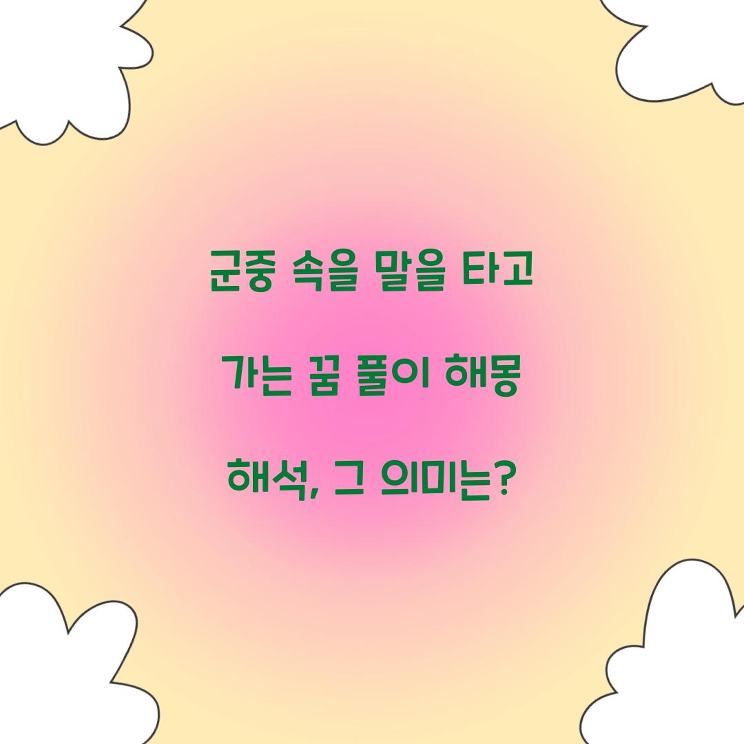 군중 속을 말을 타고 가는 꿈 풀이 해몽 해석