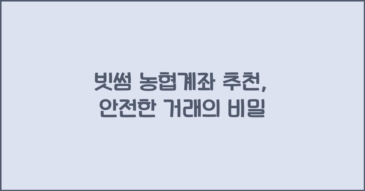 빗썸 농협계좌 추천