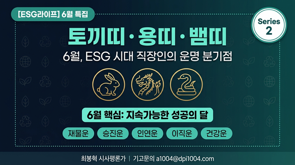 (더이에스지뉴스 = 편집부) 

2026년 병오년 6월, 갑오월(甲午月)의 강한 화(火) 기운은 기업 경영에서도 '과열과 냉각의 균형'이라는 ESG적 메타포로 읽힌다. 지난 1회차에서 쥐띠&middot;소띠&middot;호랑이띠의 워라밸 전략을 살펴보았다면, 이번 2회차에서는 토끼띠&middot;용띠&middot;뱀띠에게 ESG 관점의 실천 전략을 곁들여 6월 운세를 풀어본다.

본 기사는 오락&middot;참고 목적의 '재미로 보는 운세'이며, 과학적 근거와는 무관하다. 다만 ESG 경영 시대, 개인의 지속가능한 라이프스타일과 커리어 관리를 함께 생각해 보는 계기가 되기를 바란다.

토끼띠 (1951&middot;1963&middot;1975&middot;1987&middot;1999&middot;2011년생)

6월 총운 ⭐⭐⭐☆☆ &mdash; "삼재 속 ESG 전환의 분기점"

토끼띠의 2026년 삼재 영향은 6월에 가장 뚜렷하게 체감된다. 자리 이동, 직무 변경, 조직 개편 등 외부 변수가 동시에 밀려오는 시기다. ESG 관점에서 보면, 이런 변동기야말로 기존의 비효율적 관행을 정비하고 지속가능한 방향으로 재편할 절호의 기회다.

사업운: 새로운 거래처나 파트너로부터 협업 제안이 들어오나, ESG 실사(Due Diligence) 없이 성급하게 손잡는 것은 그린워싱 리스크를 키운다. 계약 전 상대 기업의 ESG 등급과 공급망 투명성을 반드시 확인하자. 기존 사업의 탄소배출 현황을 점검하고, 6월 내 개선 로드맵을 수립하면 하반기 RE100 이행 평가에서 유리한 위치를 점할 수 있다.

연애운: 다양한 인연이 동시에 들어오는 달이다. ESG 활동(환경 봉사, 지역사회 프로젝트)에서 만나는 인연이 깊이 있는 관계로 발전할 가능성이 높다. 커플은 서로의 가치관, 특히 소비 습관과 사회적 관심사에 대해 솔직히 나누면 관계의 지속가능성이 높아진다.

승진운: 조직 내 ESG 관련 TF팀이나 지속가능경영보고서 작업에 자발적으로 참여하면 경영진에게 긍정적 인상을 남길 수 있다. 인사 이동에 수동적으로 끌려가기보다, 본인이 원하는 포지션을 명확히 어필하는 것이 중요하다. 상반기 실적을 ESG 성과지표(KPI)와 연결해 정리해 두면 인사고과에서 차별화된다.

건강운: 출장과 이동이 잦아지면서 체력 소모가 크다. 기업 EAP(직원 지원 프로그램)의 심리상담이나 스트레스 관리 프로그램을 적극 활용하자. 사무실에서는 인체공학적 책상&middot;의자 세팅으로 척추 건강을 지키고, 점심시간 15분 산책으로 소화기 건강과 멘탈 리프레시를 동시에 챙기길 권한다.

용띠 (1952&middot;1964&middot;1976&middot;1988&middot;2000&middot;2012년생)

6월 총운 ⭐⭐⭐☆☆ &mdash; "ESG 리더십의 냉각 시스템이 필요한 달"

용띠의 강한 카리스마와 6월의 과잉 화기운이 만나면, 추진력은 극대화되지만 '독주'로 비칠 위험도 함께 커진다. ESG 경영에서 가장 경계하는 것이 '톱다운 독단'이듯, 용띠 리더들은 6월에 구성원의 목소리에 더 귀 기울이는 거버넌스(G) 자세가 필요하다.

사업운: 화려한 투자 제안이나 대형 프로젝트 유치 기회가 있으나, 실사 없는 확장은 ESG 리스크를 동반한다. 특히 환경(E) 규제가 강화되는 하반기를 앞두고, 6월에 탄소 중립 이행 계획과 공급망 ESG 점검을 마쳐두면 선제적으로 리스크를 관리할 수 있다. 부동산&middot;문서 관련 의사결정은 7월 초로 미루는 것이 안전하다.

연애운: 매력적인 에너지가 넘치지만, 상대의 템포를 무시하고 밀어붙이면 역효과를 낳는다. ESG적 연애 TIP: '나의 속도'가 아닌 '우리의 속도'를 맞추는 것. 싱글은 사내 ESG 워크숍이나 RE100 컨퍼런스 같은 전문 네트워킹 행사에서 뜻이 맞는 인연을 만날 수 있다.

승진운: 프로젝트 리더 역할이 주어질 수 있으나, 성과를 독점하지 않고 팀원들의 기여를 공정하게 배분하는 모습이 더 높은 평가를 받는다. ESG 보고서, 사회공헌 프로그램, 다양성&middot;포용성(D&amp;I) 이니셔티브에 적극 참여하면 임원급 인사에서 강력한 레퍼런스가 된다.

건강운: 심혈관 건강과 혈압 관리에 유의해야 한다. 사무실 환경에서도 장시간 착석은 순환기 질환의 위험을 높이므로, 1시간마다 5분 스트레칭을 습관화하자. 기업의 건강경영 프로그램이나 사내 피트니스센터를 이용해 규칙적 운동을 병행하면 폭염 시기를 무리 없이 넘길 수 있다.

뱀띠 (1953&middot;1965&middot;1977&middot;1989&middot;2001&middot;2013년생)

6월 총운 ⭐⭐⭐⭐☆ &mdash; "사오합 여파, ESG 성과를 지속가능하게 굳히는 달"

뱀띠의 5월 갑오월 사오합(巳午合) 에너지가 6월까지 관성처럼 이어지면서, 상반기 최고의 성과를 마무리 짓는 시기다. 그러나 ESG 경영에서 단기 성과 폭발 이후의 지속가능성 확보가 핵심이듯, 뱀띠도 6월에는 '성장 이후 안정화'에 초점을 맞춰야 한다.

사업운: 5월에 착수한 프로젝트의 결실이 6월에 나타난다. 특히 ESG 관련 사업(신재생에너지, 순환경제, 사회적 기업)에서 성과가 두드러진다. 그러나 새로운 확장은 에너지 분산을 초래할 수 있으므로, 기존 성과의 품질을 높이고 지속가능경영보고서에 반영할 수 있는 정량적 데이터를 확보하는 데 집중하자.

연애운: 지적 매력과 신비로운 분위기가 극대화되어 이성에게 인기가 높다. ESG 스터디 모임, 독서 클럽, 문화예술 봉사활동에서 뜻이 통하는 인연을 만날 가능성이 크다. 커플은 함께 환경 관련 다큐멘터리를 보거나 플로깅(조깅+줍깅)을 하면 관계에 새로운 활력이 생긴다.

승진운: 직관력과 분석력이 빛나는 달이다. ESG 전략 기획, 탄소 중립 로드맵 수립, 사회적 가치 측정(SROI) 등 전문성이 요구되는 업무에서 두각을 나타낼 수 있다. 다만 과로로 인한 컨디션 저하가 프레젠테이션 품질에 영향을 줄 수 있으니, 중요 발표는 체력이 충분한 오전 시간대에 잡는 것이 유리하다.

건강운: 화기운 과잉으로 심장&middot;순환기 건강 관리가 핵심이다. 사내 건강검진 시 심전도&middot;혈압 항목을 반드시 체크하고, 카페인 섭취를 하루 2잔 이내로 줄이자. 기업의 웰니스(Wellness) 프로그램을 활용해 명상&middot;요가 등 이완 운동을 루틴에 포함시키면, 하반기 폭발적 에너지를 위한 '전략적 충전'이 완성된다.

 

ESG 사업 전략공급망 ESG 실사 후 계약탄소중립 선제 점검기존 성과 정량화&middot;보고서 반영

연애운ESG 봉사 인연&uarr;속도 조절, 전문 네트워킹문화&middot;환경 활동 속 인연

승진운ESG TF 자발 참여D&amp;I 이니셔티브 참여ESG 전략 기획으로 두각

건강 관리EAP 활용, 인체공학 세팅스트레칭&middot;피트니스 습관웰니스 프로그램&middot;명상&middot;요가

다음 3회차(말띠&middot;양띠&middot;원숭이띠)에서는 화기 세 겹 폭발 속 '에너지 과잉 관리'를 ESG 관점에서 분석한다. 시리즈 전편은 더이에스지뉴스(www.esgre100.com)에서 확인할 수 있다.

최봉혁 시사평론가ㅣ기고문의 a1004@dpi1004.com

#ESG운세 #2026년6월운세 #띠별운세 #토끼띠운세 #용띠운세 #뱀띠운세 #ESG라이프 #병오년갑오월 #사업운 #연애운 #승진운 #건강운 #RE100 #지속가능경영 #워라밸 #더이에스지뉴스