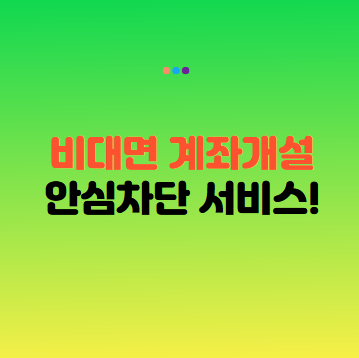 비대면 계좌개설 안심차단 서비스 총정리 2025년 최신 : 보이스피싱 예방 필수 설정 꼭 챙겨요!