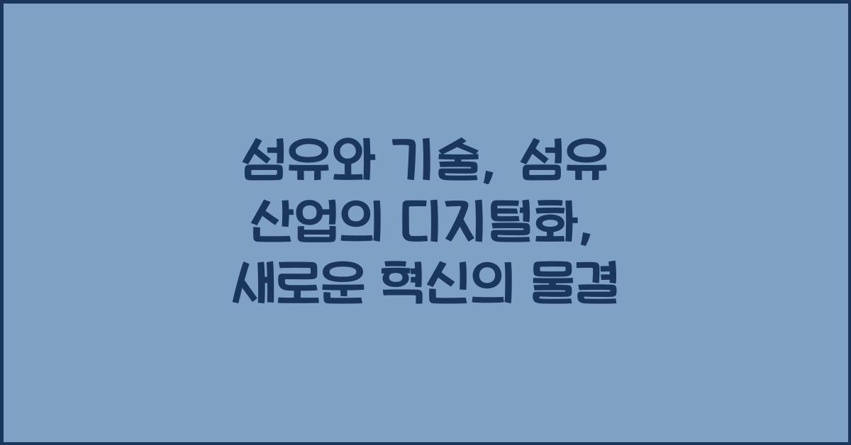 섬유와 기술: 섬유 산업의 디지털화