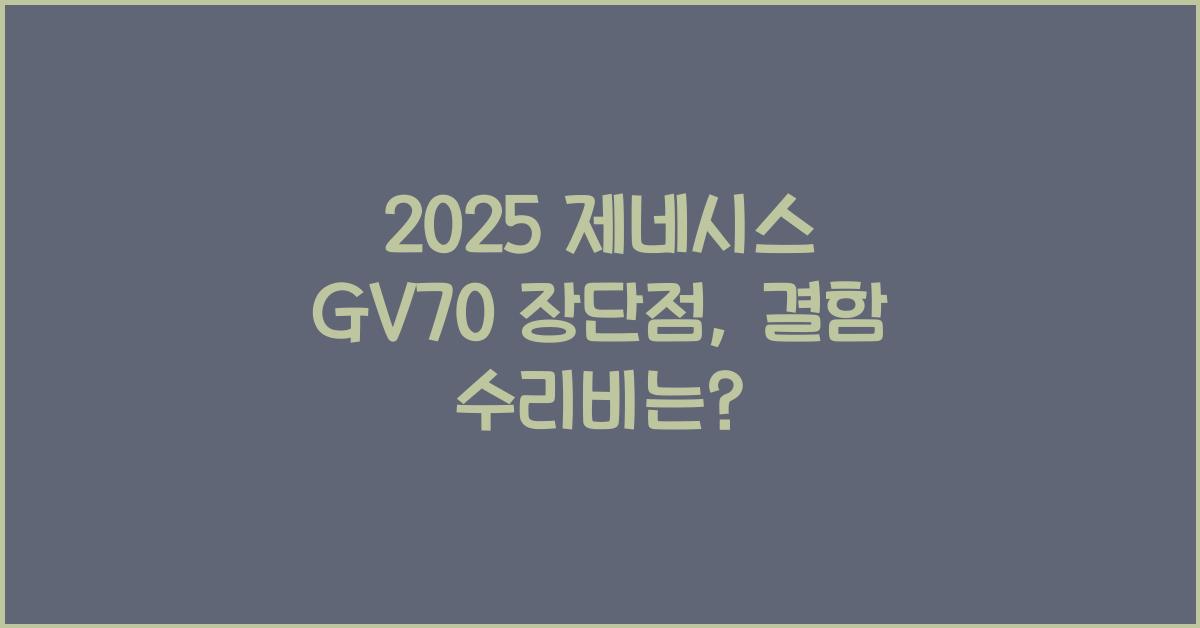 2025 제네시스 GV70 장단점 결함 수리비