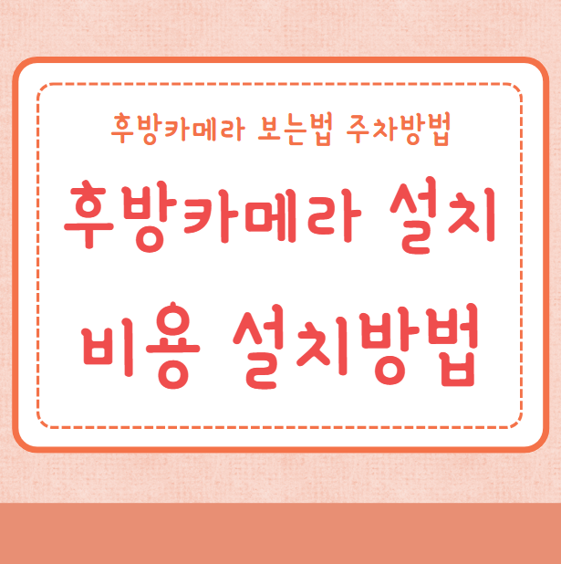 후방카메라 설치비용 설치방법