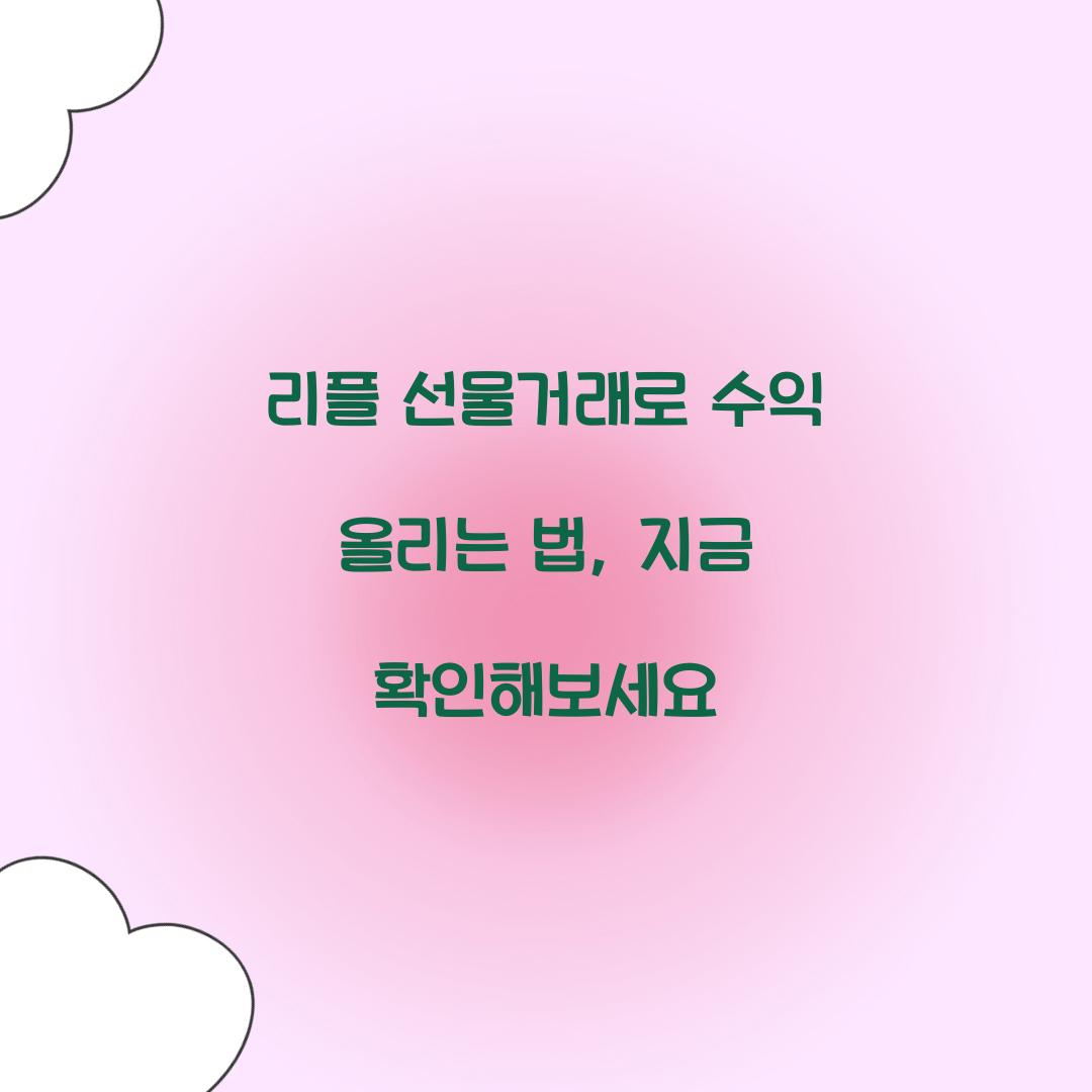 리플 선물거래