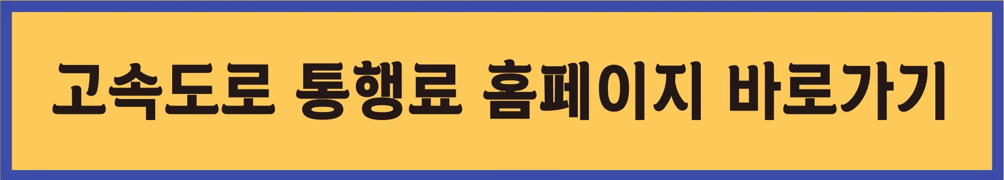 고속도로-통행료-홈페이지-바로가기