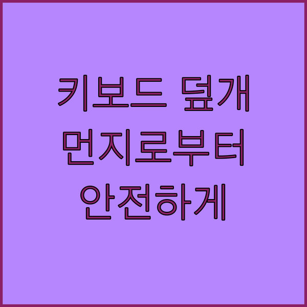 키보드 덮개, 서울에서 먼지로부터 안..