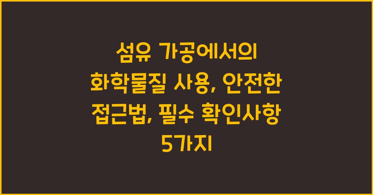 섬유 가공에서의 화학물질 사용: 안전한 접근법