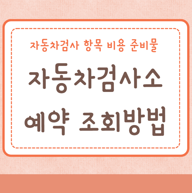 자동차검사소 예약 조회