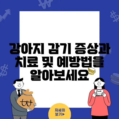 강아지 감기 증상과 치료 및 예방법을 알아보세요