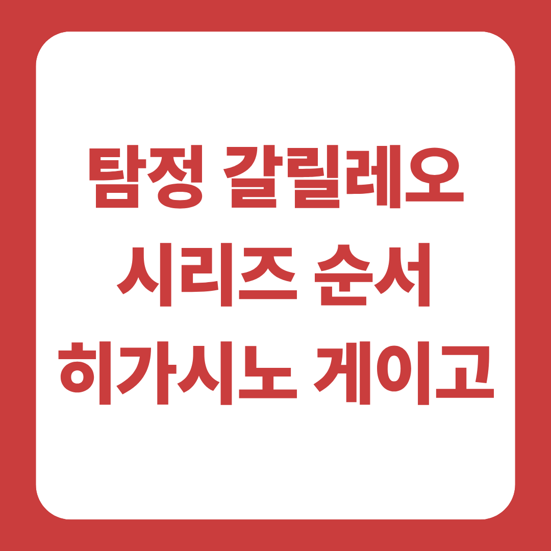 탐정 갈릴레오 시리즈 순서 글 썸네일
