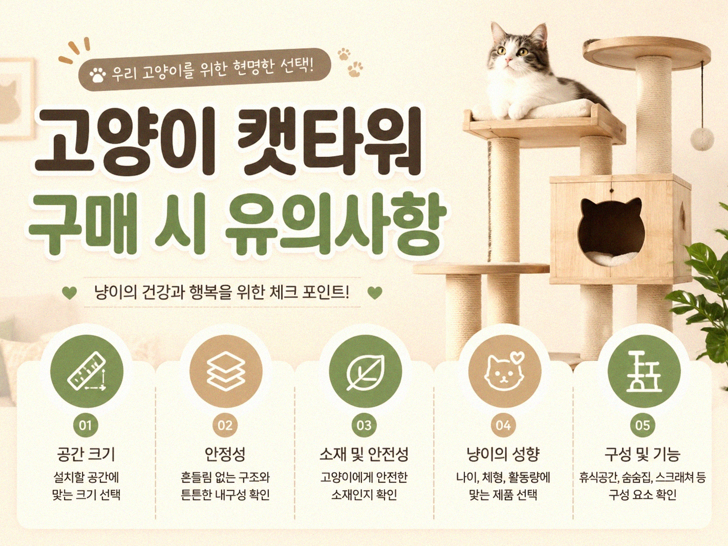 고양이 캣타워 고를 때 이것만은 꼭 확인하세요