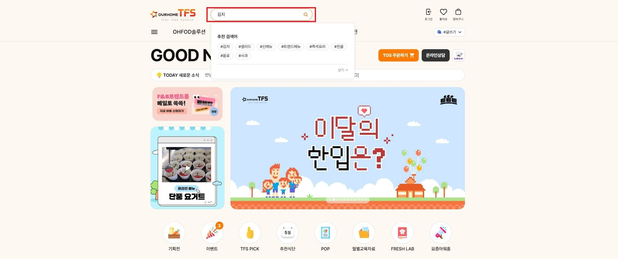아워홈 TOS