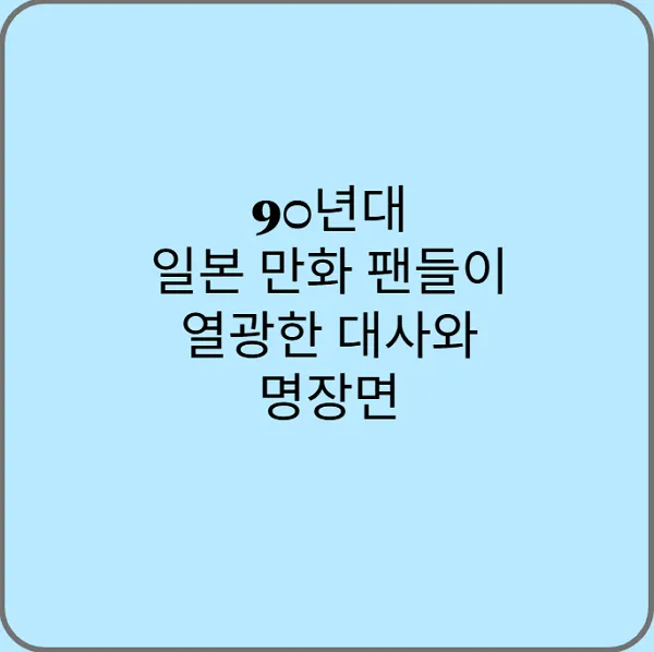 90년대-일본-만화-팬들이-열광한-대사와-명장면