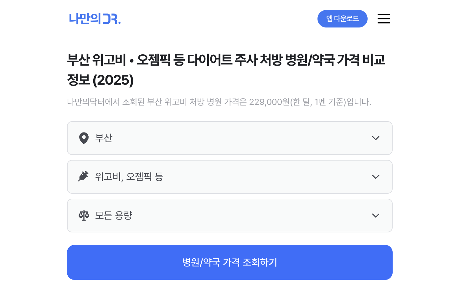 부산 위고비 처방병원 검색