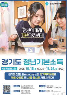 경기도 청년기본소득 포스터|2025년 4분기 신청기간 10월 15일부터 11월 24일까지, 분기별 25만원 경기지역화폐 지급 안내 이미지