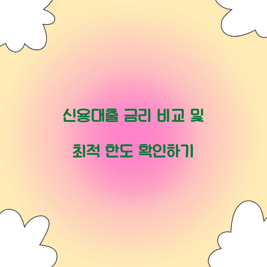 신용대출 금리 비교
