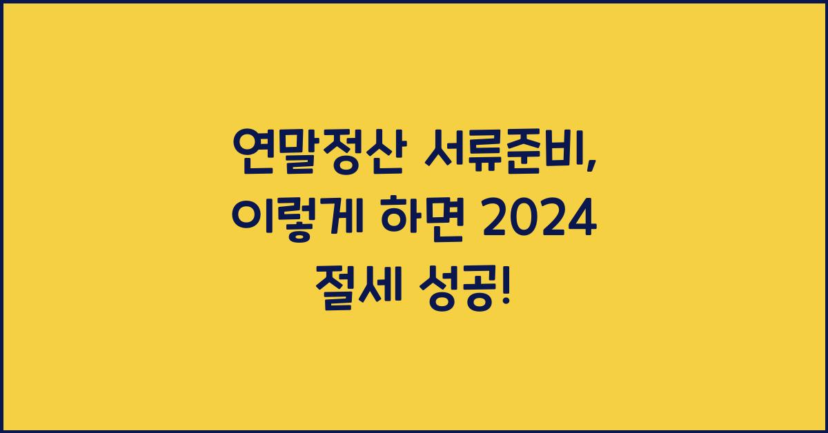 연말정산 서류준비