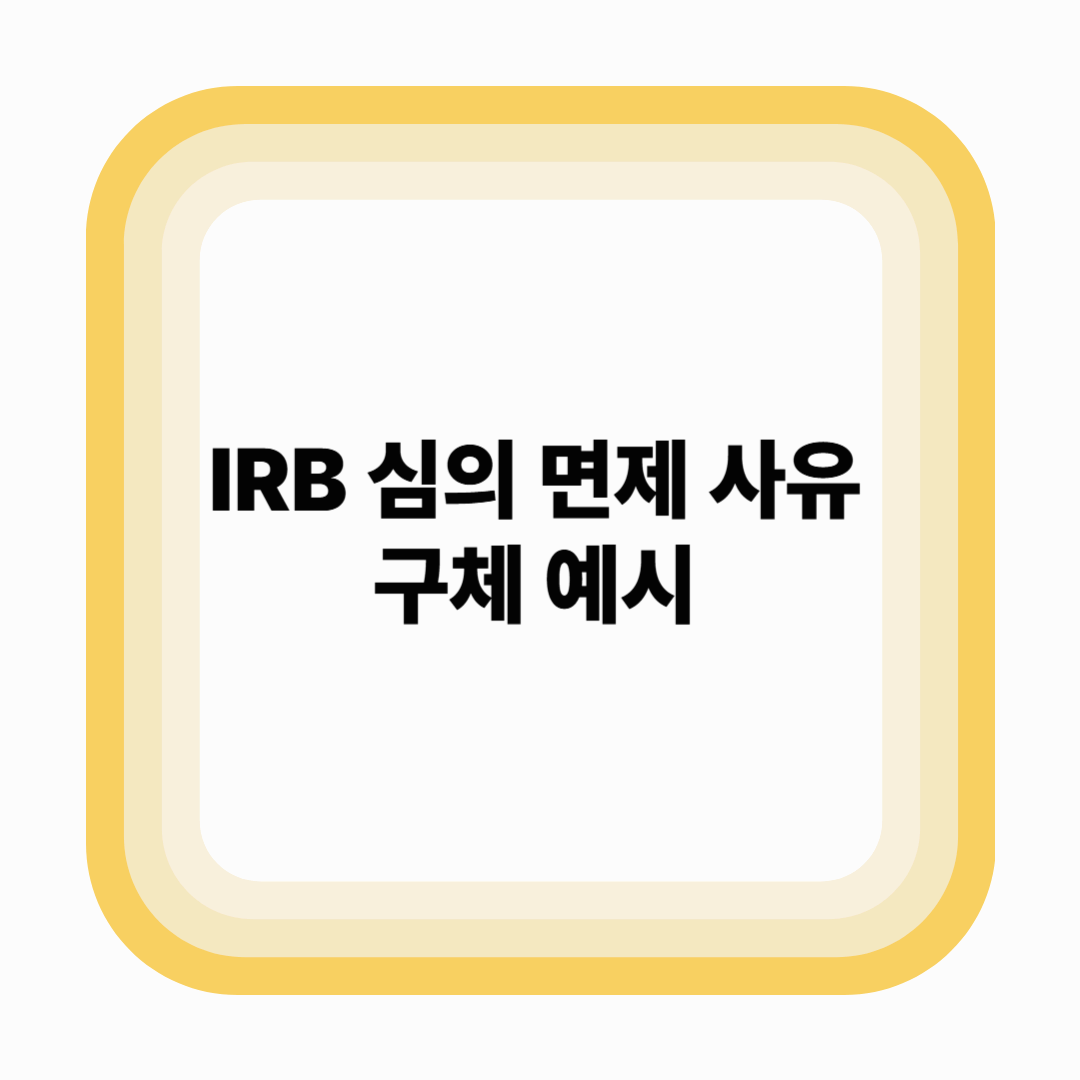 IRB 심의 면제 사유 구체 예시 – 실제로 면제되는 연구는?