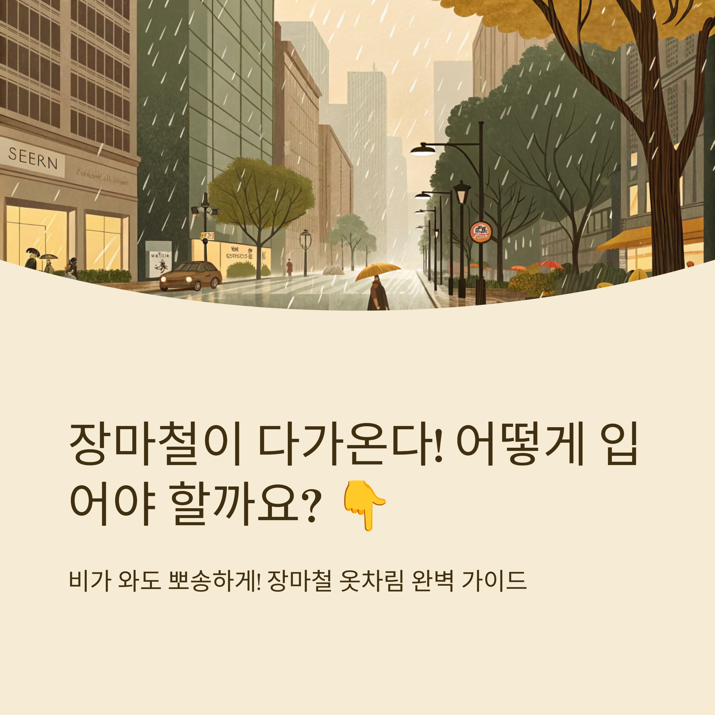 장마철 옷차림 아이템 미리 준비