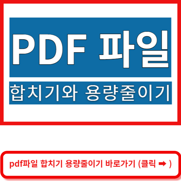 pdf파일합치기 바로가기