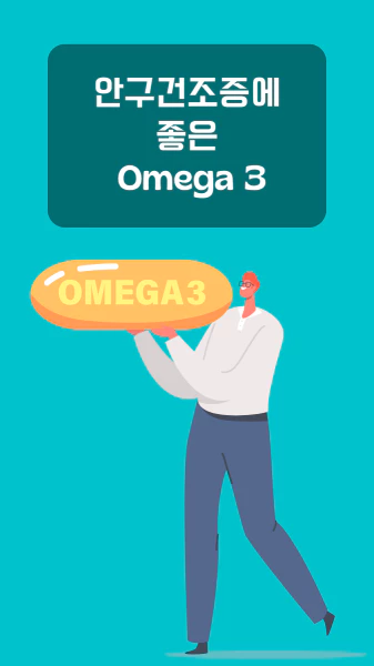 안구건조증에-좋은-오메가-3