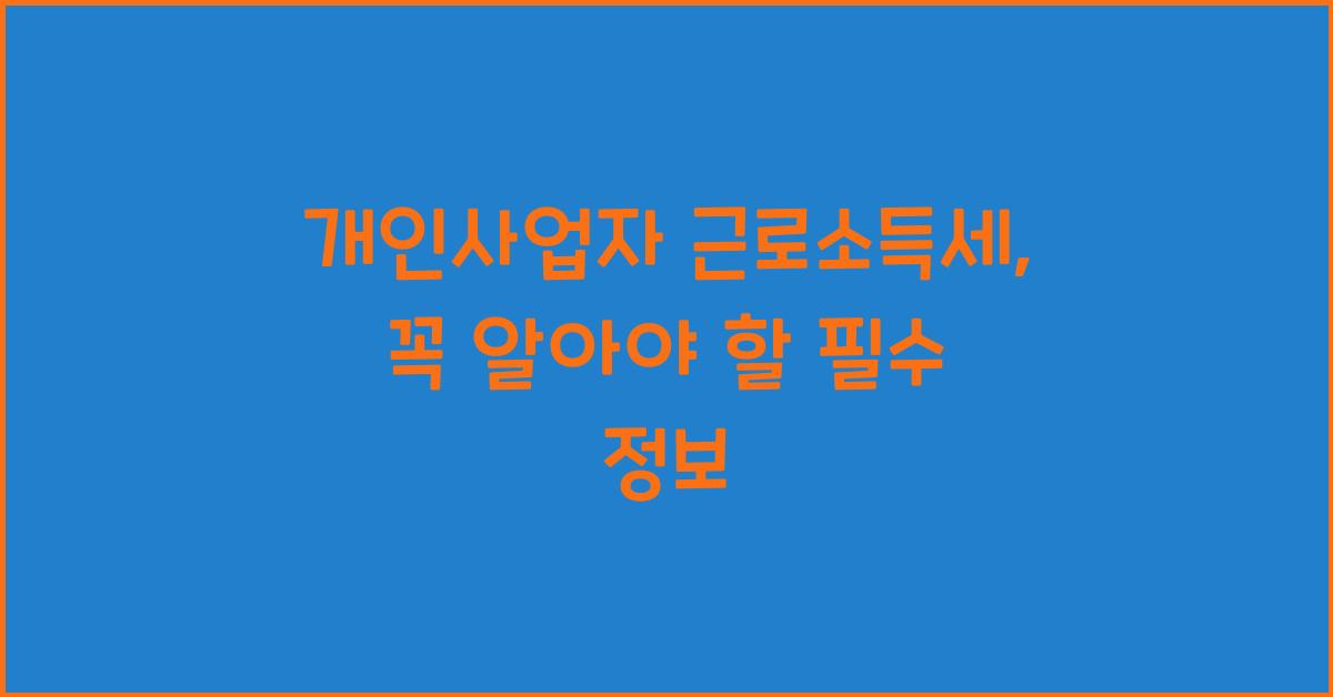 개인사업자 근로소득세
