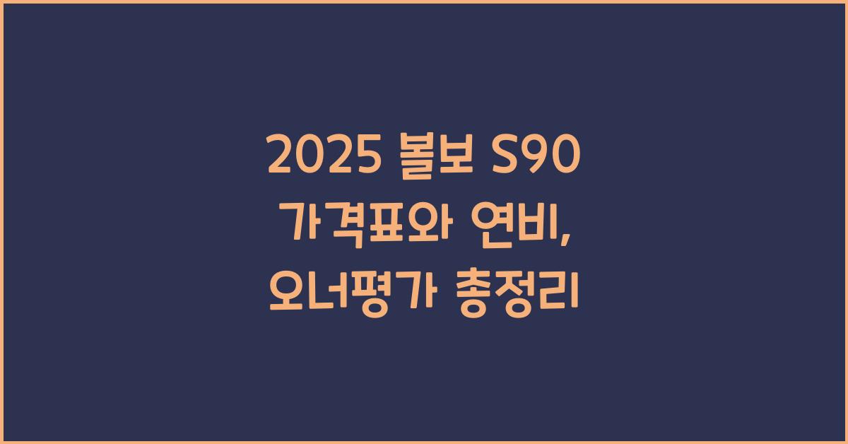2025 볼보 S90 가격표 제원 연비 장단점 유지비 오너평가
