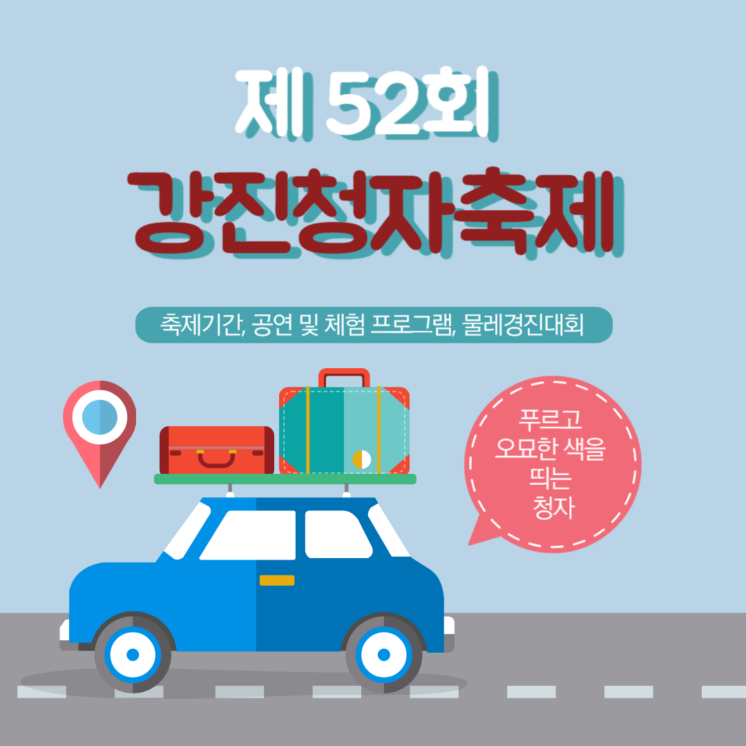 강진 청자축제 안내. 기간, 프로그램, 물레경진대회, 셔틀버스